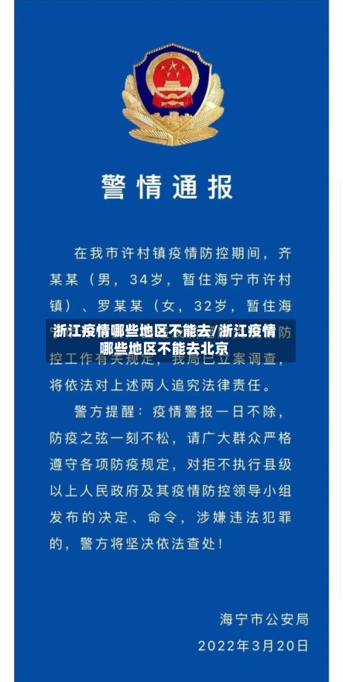 浙江疫情哪些地区不能去/浙江疫情哪些地区不能去北京
