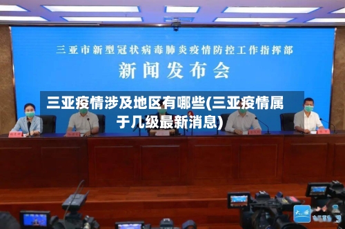 三亚疫情涉及地区有哪些(三亚疫情属于几级最新消息)