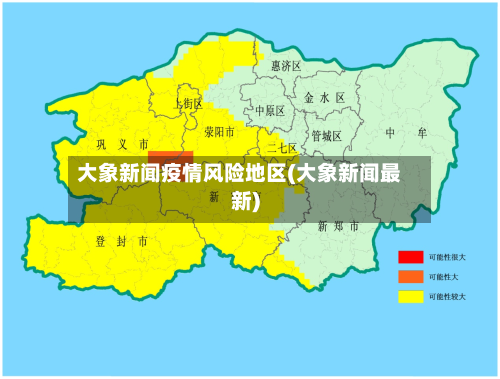 大象新闻疫情风险地区(大象新闻最新)