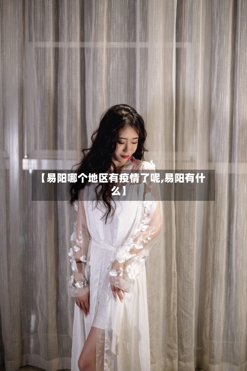 【易阳哪个地区有疫情了呢,易阳有什么】