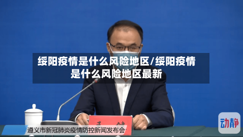 绥阳疫情是什么风险地区/绥阳疫情是什么风险地区最新