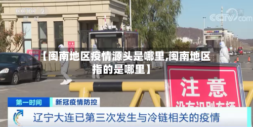 【闽南地区疫情源头是哪里,闽南地区指的是哪里】
