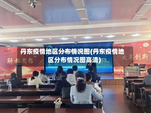 丹东疫情地区分布情况图(丹东疫情地区分布情况图高清)