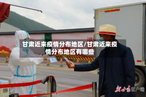 甘肃近来疫情分布地区/甘肃近来疫情分布地区有哪些
