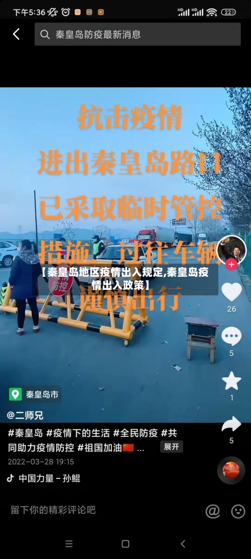 【秦皇岛地区疫情出入规定,秦皇岛疫情出入政策】