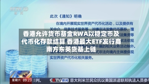 香港允许货币基金RWA以稳定币及代币化存款结算 香港最大ETF发行商南方东英货基上链