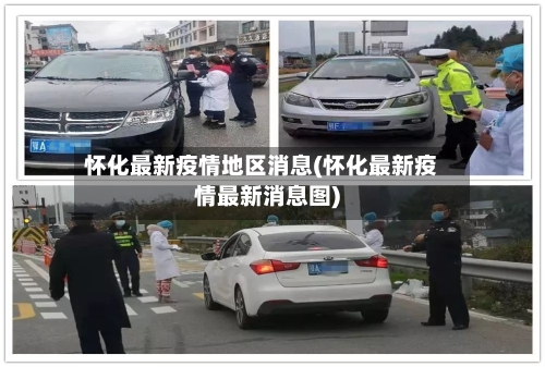 怀化最新疫情地区消息(怀化最新疫情最新消息图)