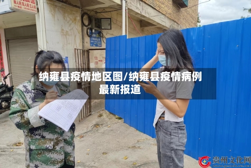 纳雍县疫情地区图/纳雍县疫情病例最新报道