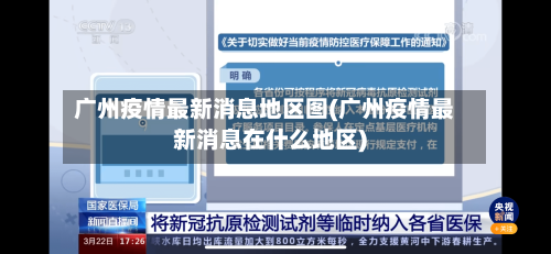 广州疫情最新消息地区图(广州疫情最新消息在什么地区)