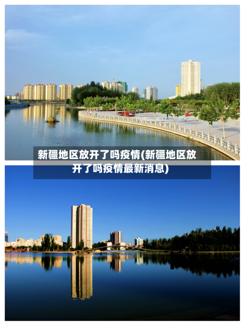 新疆地区放开了吗疫情(新疆地区放开了吗疫情最新消息)