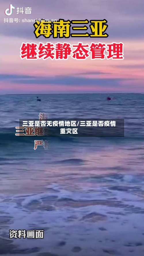 三亚是否无疫情地区/三亚是否疫情重灾区