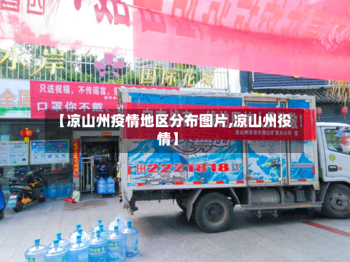 【凉山州疫情地区分布图片,凉山州役情】