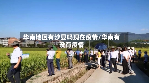华南地区有沙县吗现在疫情/华南有没有疫情