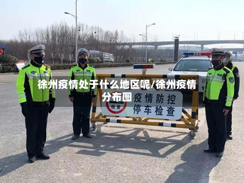 徐州疫情处于什么地区呢/徐州疫情分布图