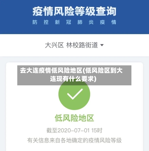 去大连疫情低风险地区(低风险区到大连现有什么要求)