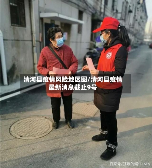 清河县疫情风险地区图/清河县疫情最新消息截止9号