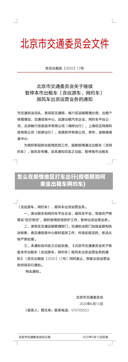 怎么在疫情地区打车出行(疫情期如何乘坐出租车网约车)