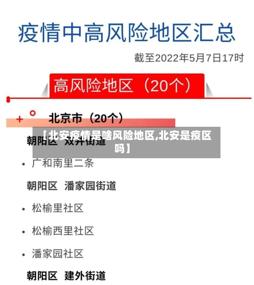 【北安疫情是啥风险地区,北安是疫区吗】