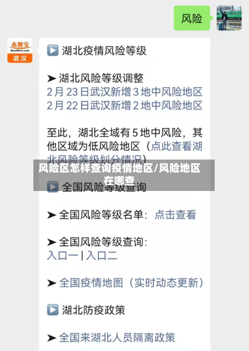 风险区怎样查询疫情地区/风险地区在哪查