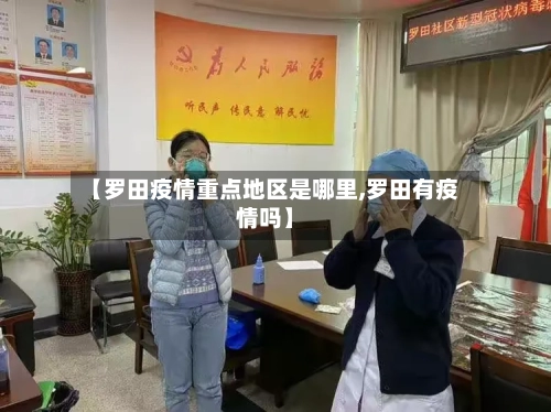 【罗田疫情重点地区是哪里,罗田有疫情吗】