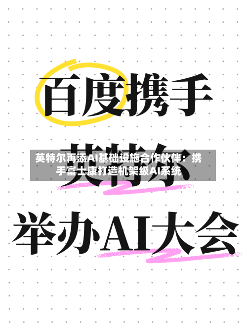 英特尔再添AI基础设施合作伙伴：携手富士康打造机架级AI系统