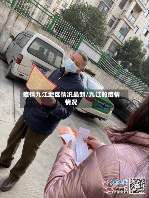 疫情九江地区情况最新/九江的疫情情况