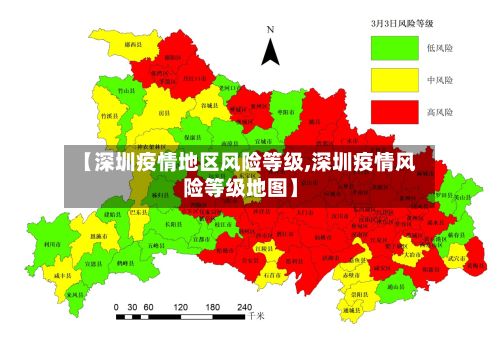 【深圳疫情地区风险等级,深圳疫情风险等级地图】