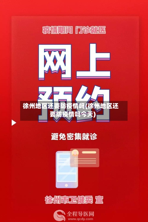 徐州地区还要防疫情吗(徐州地区还要防疫情吗今天)