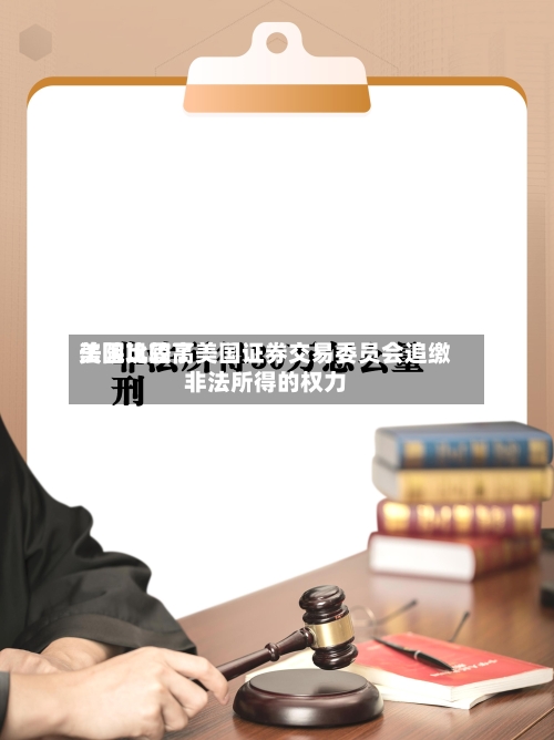 美国比较高法院巩固了美国证券交易委员会追缴非法所得的权力