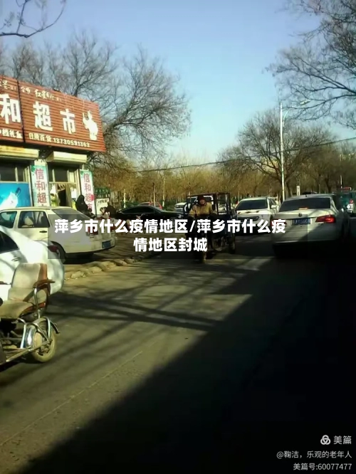 萍乡市什么疫情地区/萍乡市什么疫情地区封城