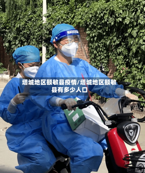塔城地区额敏县疫情/塔城地区额敏县有多少人口