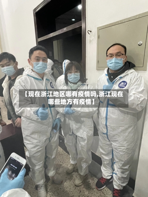 【现在浙江地区哪有疫情吗,浙江现在哪些地方有疫情】