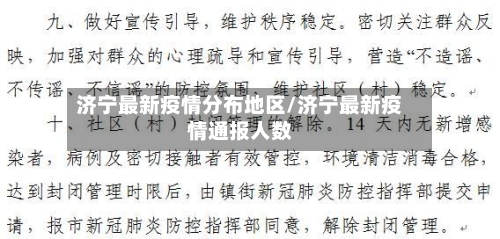 济宁最新疫情分布地区/济宁最新疫情通报人数