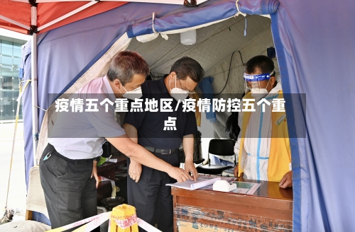 疫情五个重点地区/疫情防控五个重点