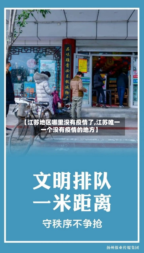 【江苏地区哪里没有疫情了,江苏唯一一个没有疫情的地方】