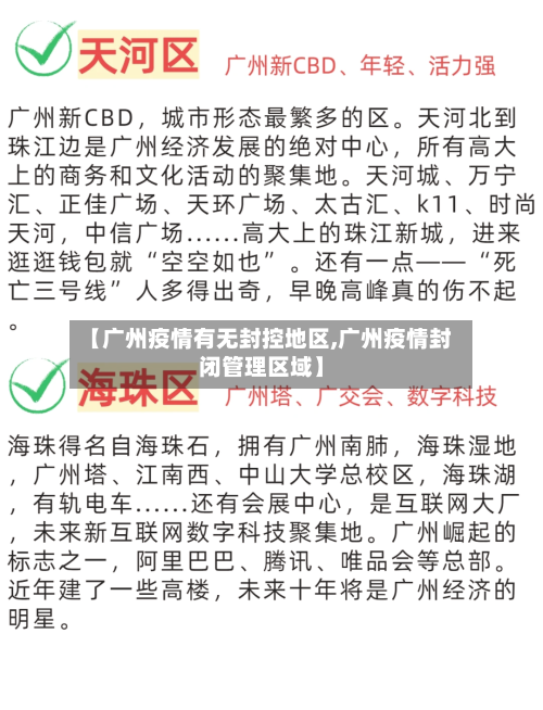 【广州疫情有无封控地区,广州疫情封闭管理区域】