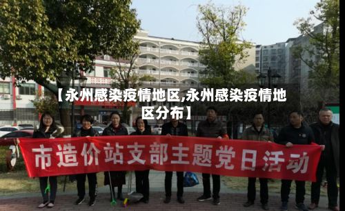 【永州感染疫情地区,永州感染疫情地区分布】