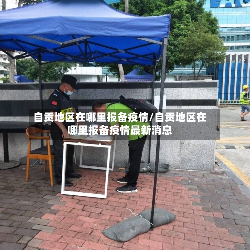 自贡地区在哪里报备疫情/自贡地区在哪里报备疫情最新消息