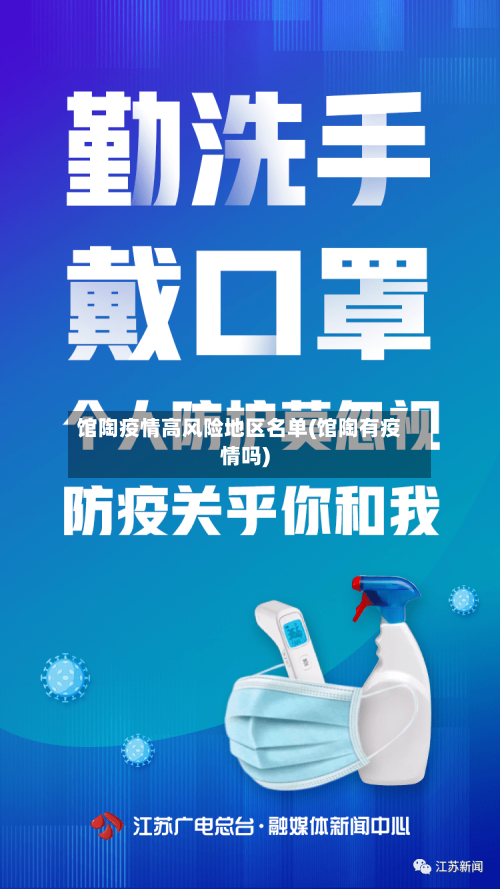 馆陶疫情高风险地区名单(馆陶有疫情吗)