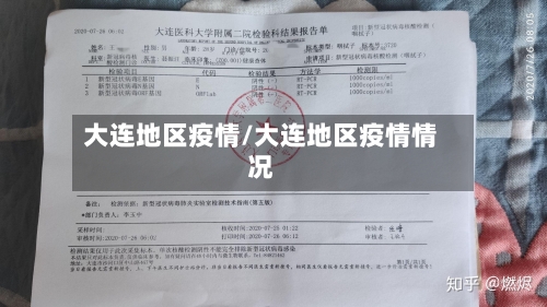 大连地区疫情/大连地区疫情情况