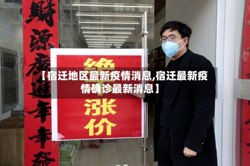 【宿迁地区最新疫情消息,宿迁最新疫情确诊最新消息】