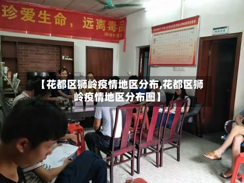 【花都区狮岭疫情地区分布,花都区狮岭疫情地区分布图】
