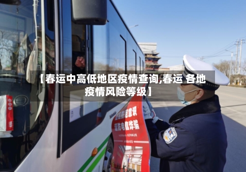 【春运中高低地区疫情查询,春运 各地疫情风险等级】