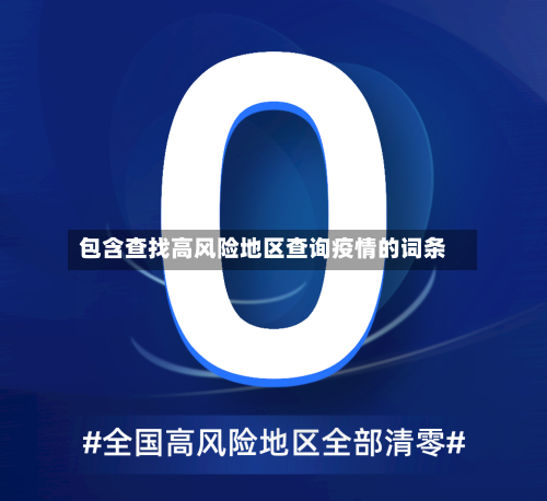 包含查找高风险地区查询疫情的词条
