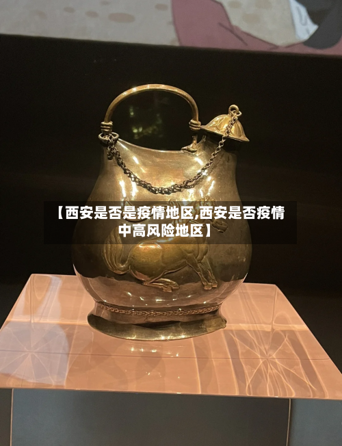 【西安是否是疫情地区,西安是否疫情中高风险地区】