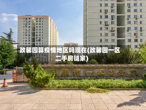 政馨园算疫情地区吗现在(政馨园一区二手房链家)