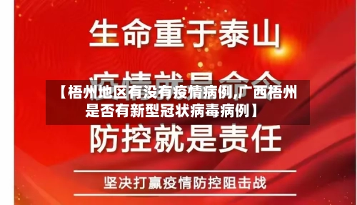 【梧州地区有没有疫情病例,广西梧州是否有新型冠状病毒病例】