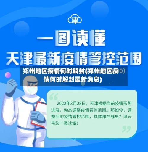 郑州地区疫情何时解封(郑州地区疫情何时解封最新消息)