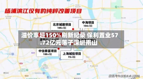 溢价率超150%刷新纪录 保利置业57.72亿元落子深圳南山