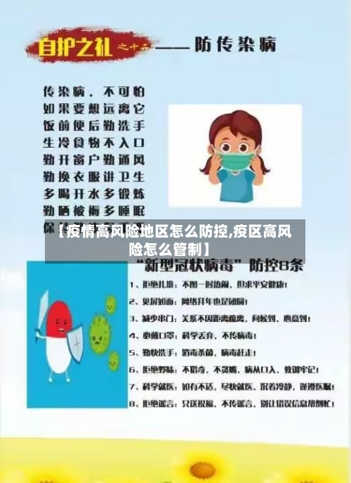 【疫情高风险地区怎么防控,疫区高风险怎么管制】